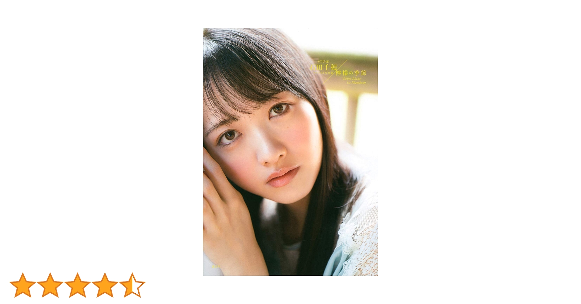 STU48石田千穂ファースト写真集 檸檬の季節 サイン入り Amazon.co.jp: STU48 石田千穂 写真集 ファースト写真集 檸檬の